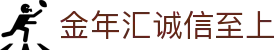 金年会-金年会·jinnian(金子招牌)诚信至上